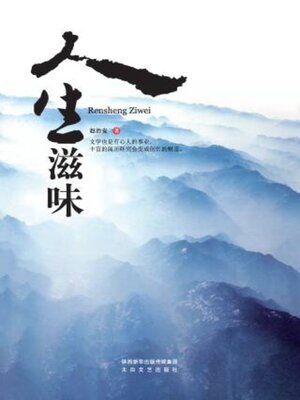cover image of 人生滋味